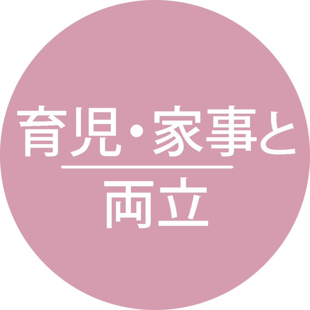 育児、家事と両立