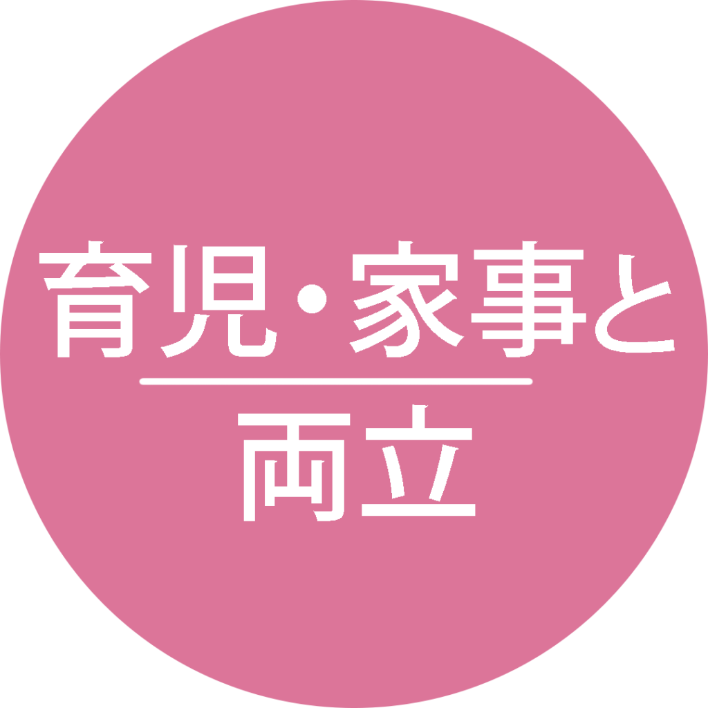 家事・育児と両立