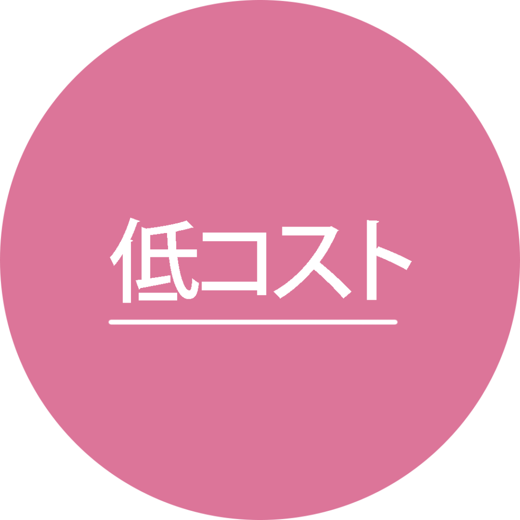 低コスト