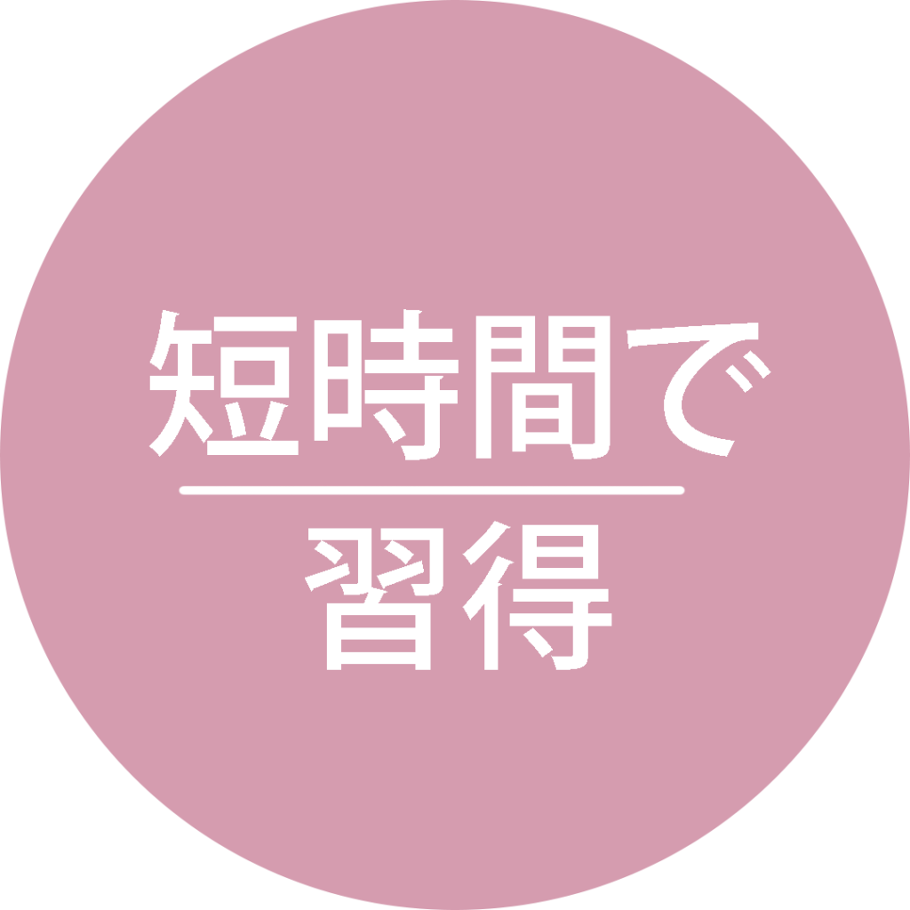短時間で習得